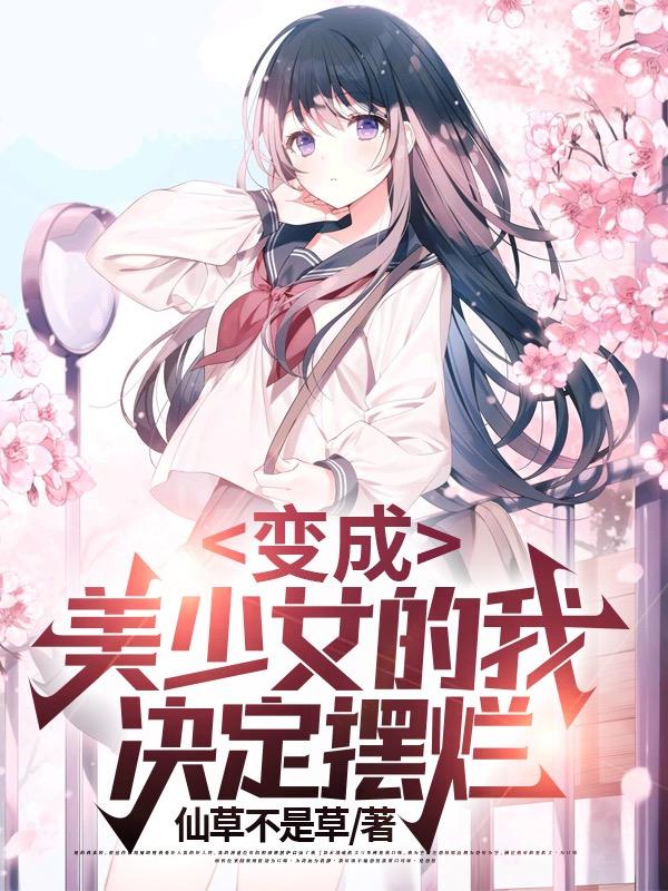 变成美少女的我决定摆烂小说阅读