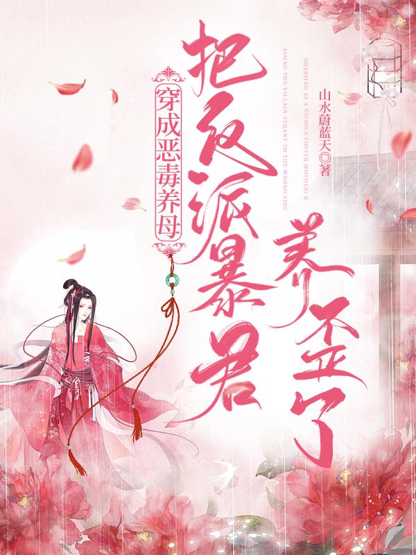 穿成恶毒养母：把反派暴君养歪了小说阅读