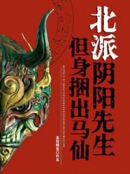 北派阴阳先生,但身捆出马仙阅读