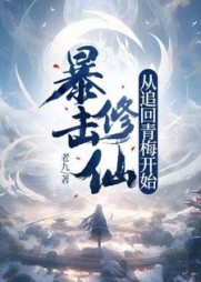 暴击修仙,从追回青梅开始!阅读