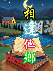 相逢他乡辛勇阅读