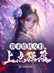 我来给妖女们上点强度曹超