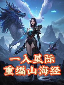 一入星际重编山海经郑瑶阅读