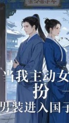 我被迫女扮男装进入国子监(景瓷唯有)阅读