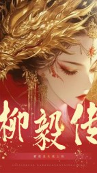 柳毅传（霸道龙女爱上我）(不见长)阅读