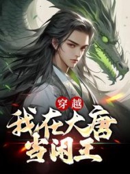 穿越：我在大唐当闲王李慎