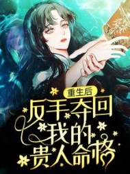 重生后,反手夺回我的贵人命格任然