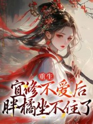 重生:宜修不爱后,胖橘坐不住了完整版小说阅读