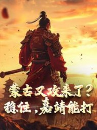 蒙古又攻来了?稳住,嘉靖能打阅读