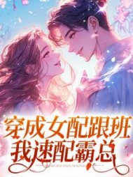 穿成女配跟班，我速配霸总阅读