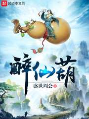 醉仙葫小说阅读