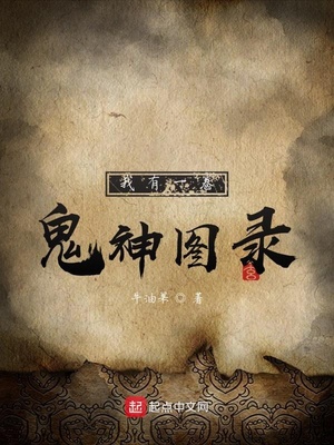 我有一卷鬼神图录小说阅读