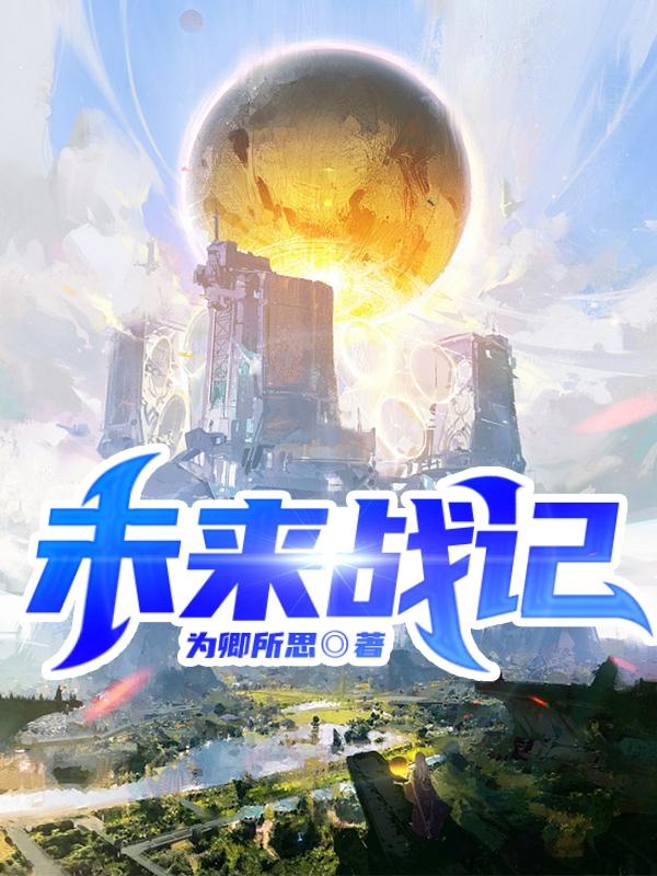 未来战记小说阅读