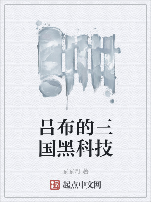 吕布的三国黑科技小说阅读