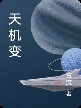 天机变小说阅读