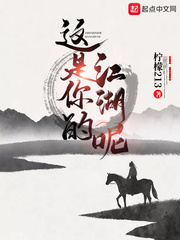 这是你的江湖呢小说阅读