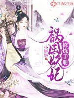 祸国妖妃修炼手册小说阅读