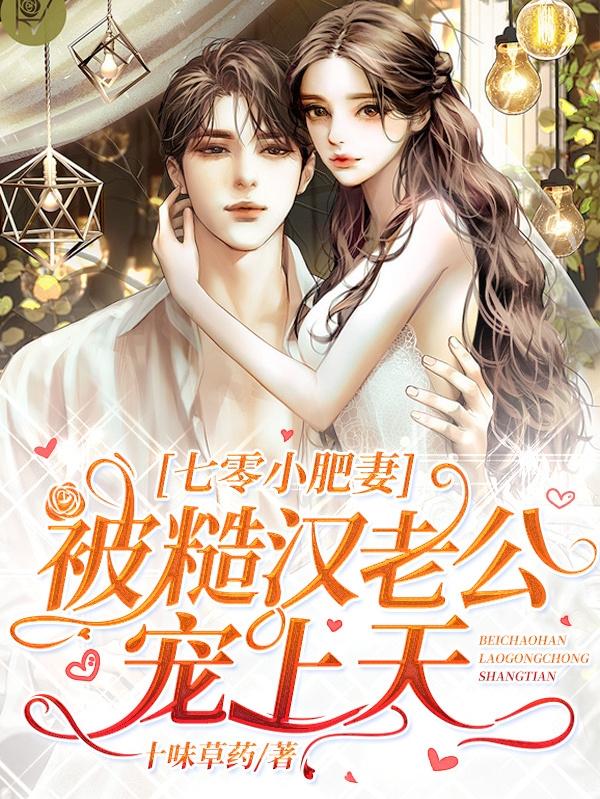 七零小肥妻，被糙汉老公宠上天小说阅读