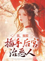 我,甄嬛,插手后宫治恶人最新小说阅读
