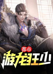 都市游龙狂少林白苏若冰