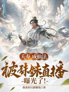 夭寿，成仙法被妹妹直播曝光了