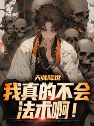 天师降世我真的不会法术啊万穗小说阅读