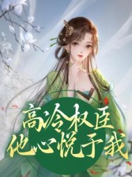 高冷权臣他心悦于我姜愫