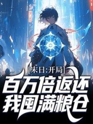 末日:开局百万倍返还,我囤满粮仓最新