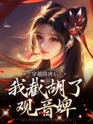 穿越隋唐后我截胡了观音婢杨傲