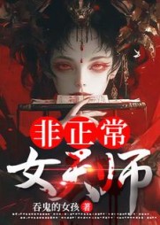 非正常女天师小说阅读