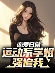 恋爱日常:运动系学姐强追我阅读