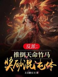 反派：推倒天命竹马，奖励混沌体阅读