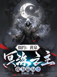 僵约：黄泉冥海之主，我为赢勾小说阅读