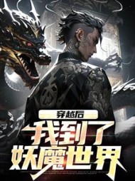 穿越后.我到了妖魔世界阅读小说阅读