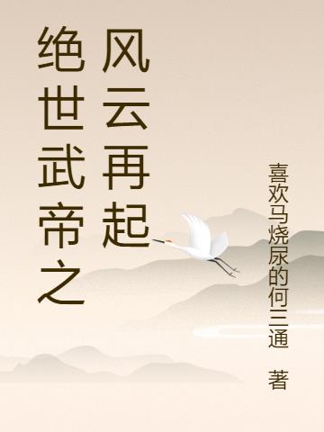绝世武帝之风云再起