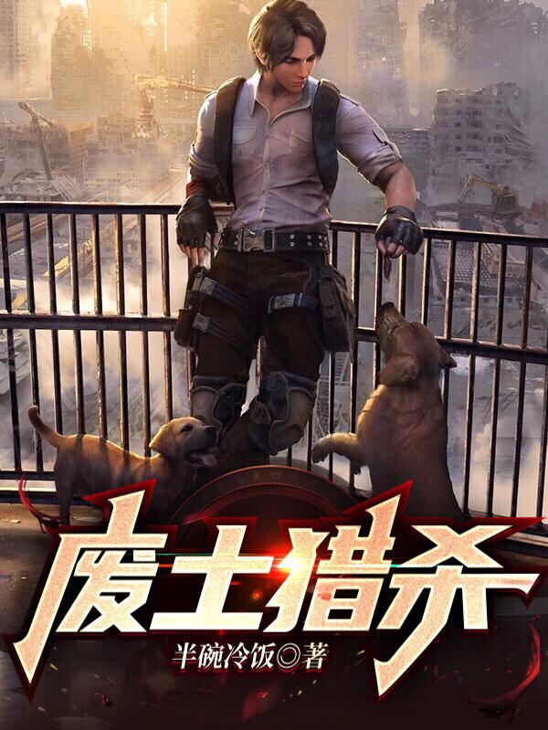 废土猎杀小说阅读