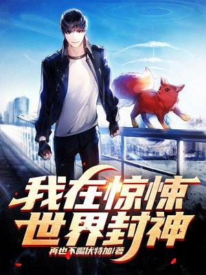 我在惊悚世界封神小说阅读