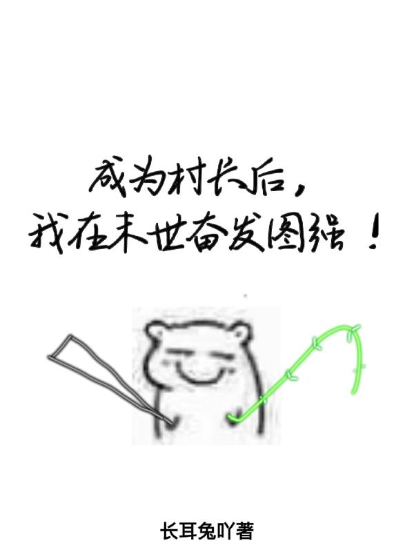 成为村长后，我在末世奋发图强！小说阅读