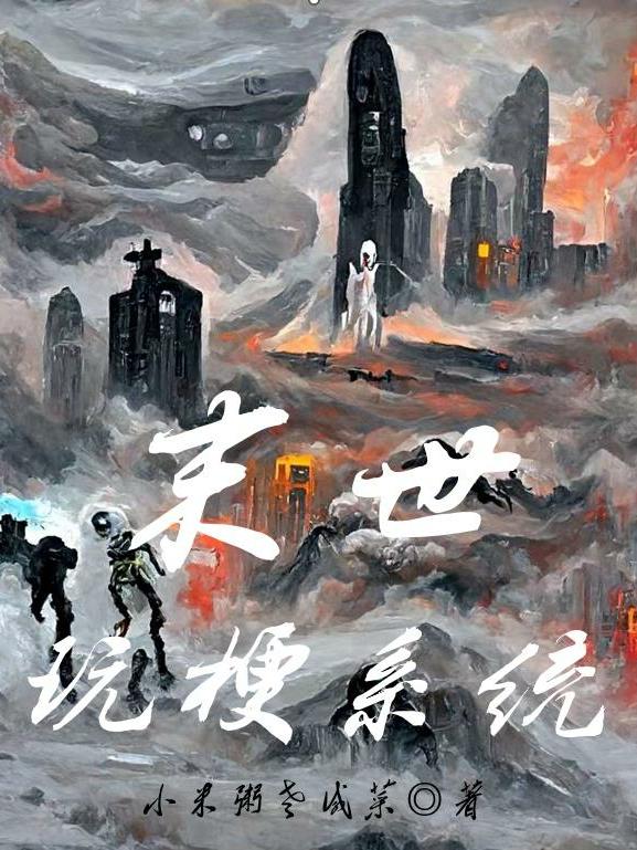 末世玩梗系统小说阅读