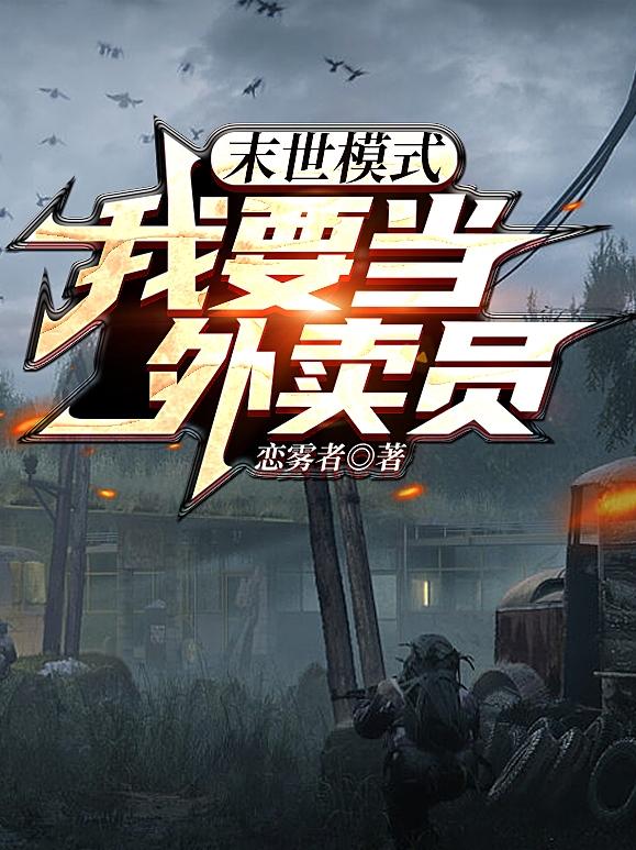 末世模式：我要当外卖员小说阅读