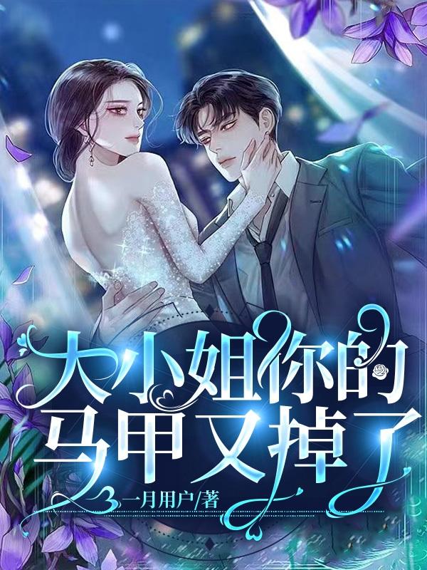 大小姐你的马甲又掉了