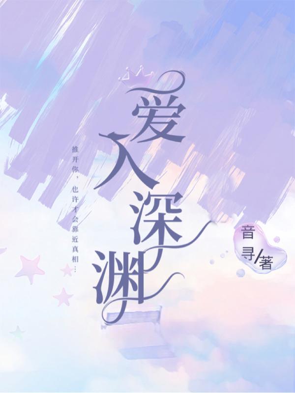 爱入深渊小说阅读