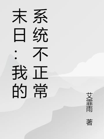 末日：我的系统不正常