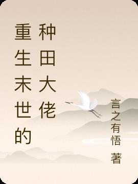 重生末世的种田大佬小说阅读