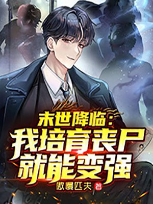 末世降临：我培育丧尸就能变强小说阅读