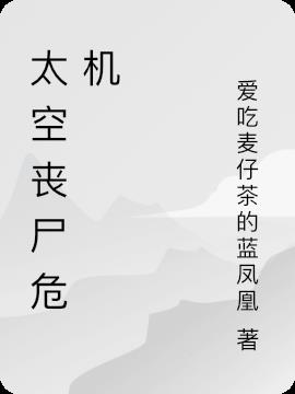 太空丧尸危机小说阅读