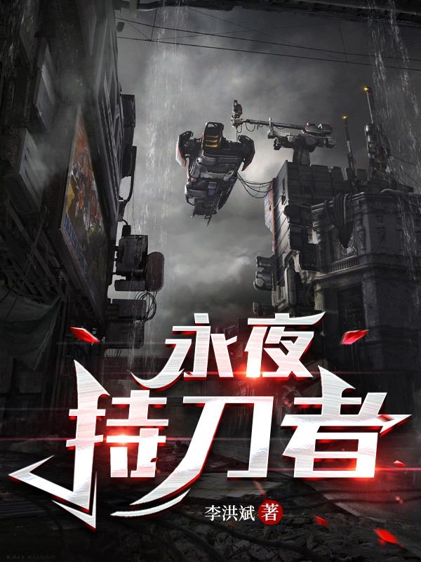 永夜持刀者小说阅读