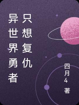 异世界勇者只想复仇