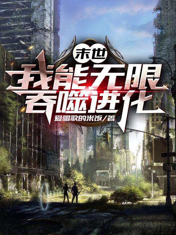 末世：我能无限吞噬进化小说阅读