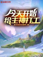 今天开始给主神打工小说阅读